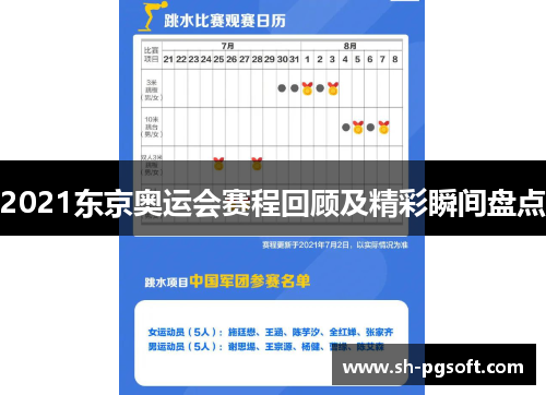 2021东京奥运会赛程回顾及精彩瞬间盘点