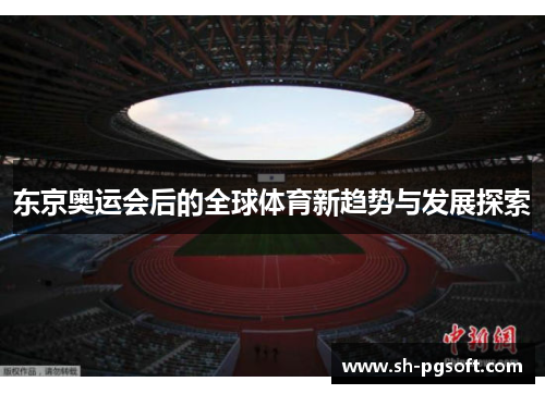 东京奥运会后的全球体育新趋势与发展探索