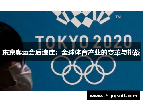 东京奥运会后遗症：全球体育产业的变革与挑战