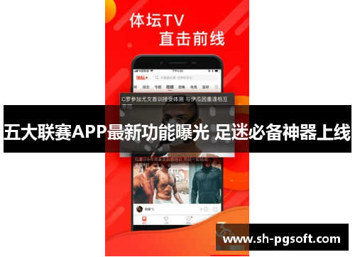 五大联赛APP最新功能曝光 足迷必备神器上线