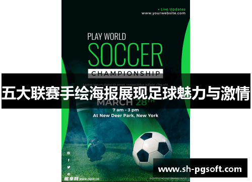 五大联赛手绘海报展现足球魅力与激情