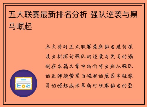 五大联赛最新排名分析 强队逆袭与黑马崛起