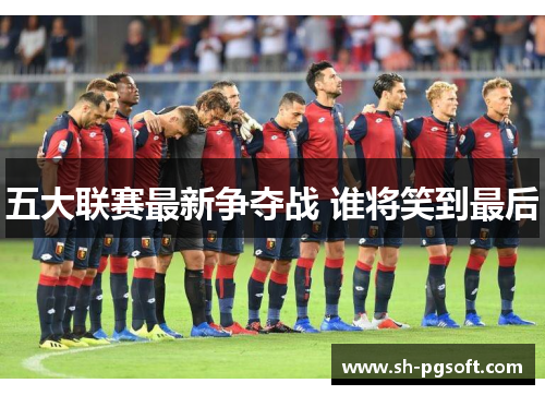 五大联赛最新争夺战 谁将笑到最后