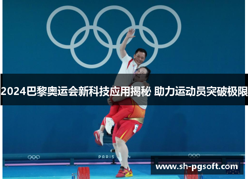2024巴黎奥运会新科技应用揭秘 助力运动员突破极限