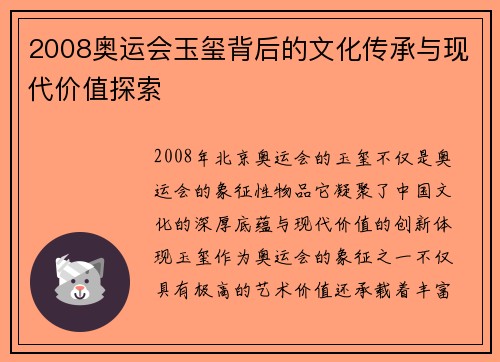 2008奥运会玉玺背后的文化传承与现代价值探索