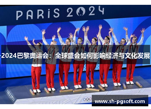 2024巴黎奥运会：全球盛会如何影响经济与文化发展