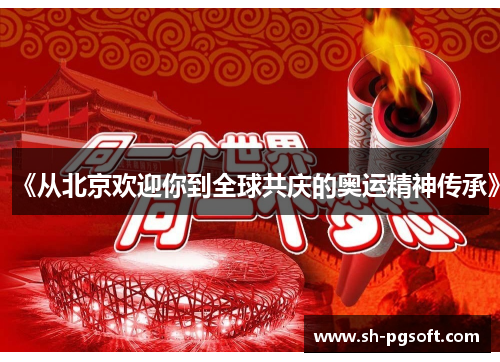 《从北京欢迎你到全球共庆的奥运精神传承》