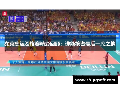 东京奥运资格赛精彩回顾：谁能抢占最后一席之地