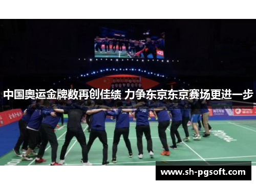 中国奥运金牌数再创佳绩 力争东京东京赛场更进一步