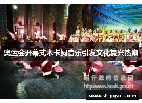 奥运会开幕式木卡姆音乐引发文化复兴热潮