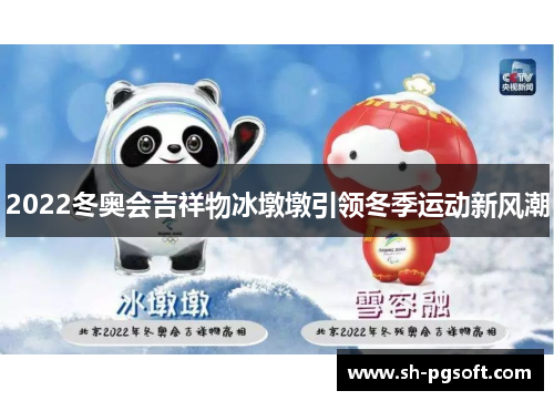 2022冬奥会吉祥物冰墩墩引领冬季运动新风潮