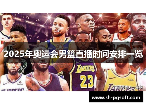 2025年奥运会男篮直播时间安排一览