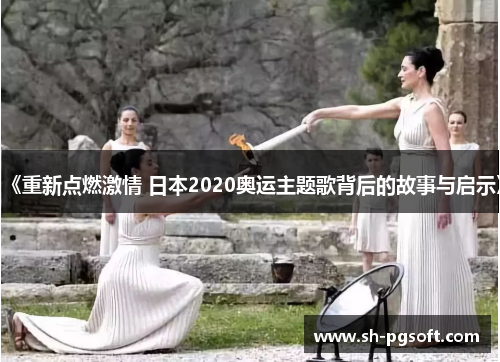 《重新点燃激情 日本2020奥运主题歌背后的故事与启示》