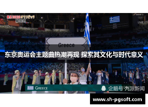 东京奥运会主题曲热潮再现 探索其文化与时代意义