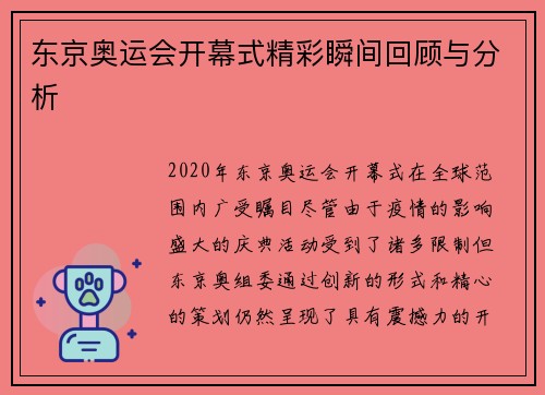 东京奥运会开幕式精彩瞬间回顾与分析